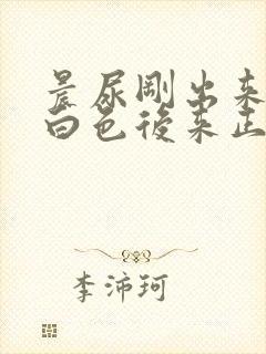 晨尿刚出来是乳白色后来正常