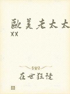 欧美老太太xxxx