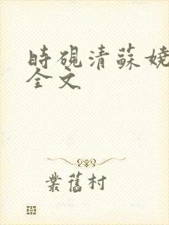 时砚清苏娆阅读全文