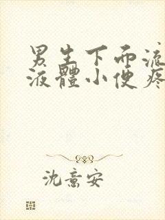 男生下面流白色液体小便疼痛有什么药治