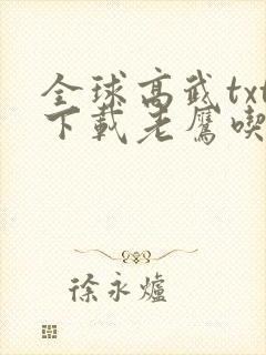 全球高武txt下载老鹰吃小鸡
