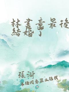 林书意最后和谁结婚了