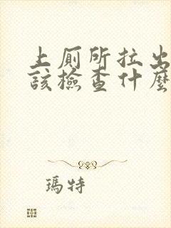 上厕所拉出血应该检查什么