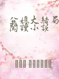 公媳大结局免费阅读小说