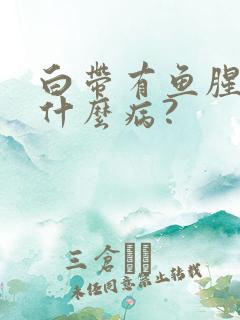 白带有鱼腥味是什么病?