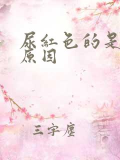 尿红色的是什么原因