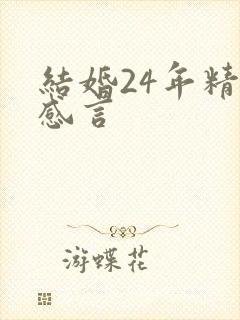 结婚24年精辟感言