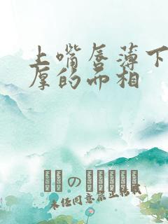 上嘴唇薄下嘴唇厚的面相