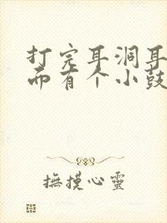 打完耳洞耳朵后面有个小鼓包一按就疼