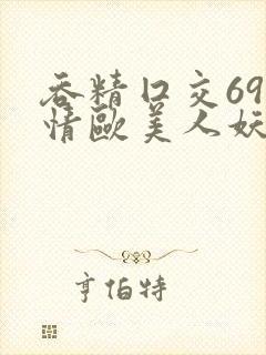 吞精囗交69激情欧美人妖