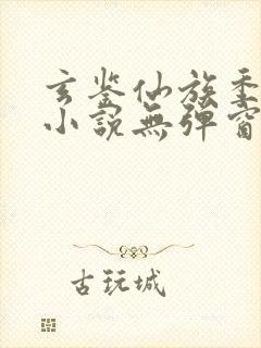 玄鉴仙族季越人小说无弹窗