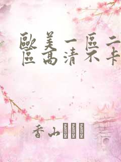 欧美一区二区三区高清不卡