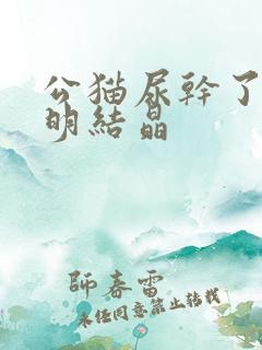 公猫尿干了有透明结晶