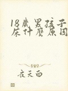 18岁男孩子尿床什么原因