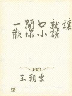 一开口就让人喜欢你小说