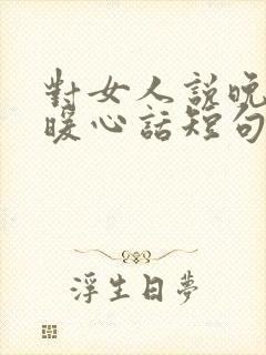 对女人说晚安的暖心话短句