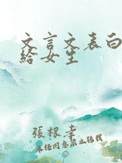 文言文表白情话给女生