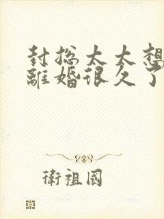 封总太太想和你离婚很久了免费阅读小说