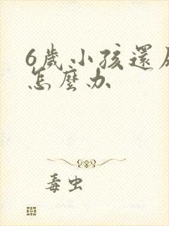 6岁小孩还尿床怎么办