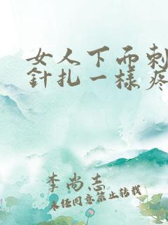 女人下面刺痛像针扎一样疼怎么办