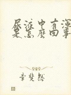 尿液中有浑浊物是怎么回事