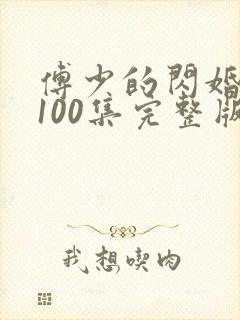 傅少的闪婚甜妻100集完整版