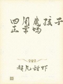 四周岁孩子尿床正常吗