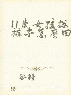 11岁女孩总尿裤子怎么回事