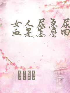 女人尿急尿痛尿血是怎么回事