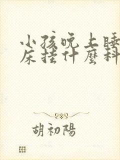 小孩晚上睡觉尿床挂什么科