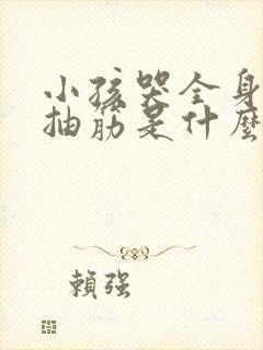 小孩哭全身发麻抽筋是什么病