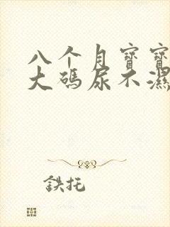 八个月宝宝穿多大码尿不湿