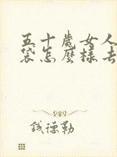 五十岁女人有眼袋怎么样去掉