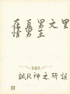 在直男文里撩言情男主