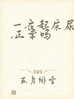 一夜起床尿三次,正常吗