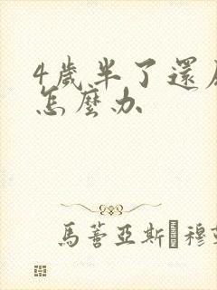 4岁半了还尿床怎么办