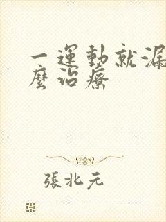 一运动就漏尿怎么治疗