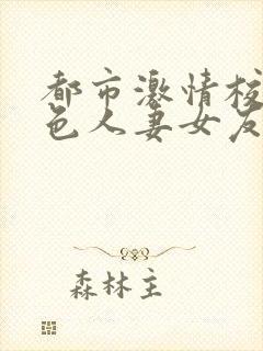 都市激情校园春色人妻女友