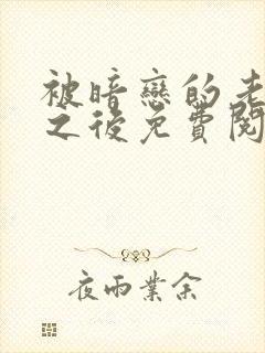 被暗恋的老师了之后免费阅读