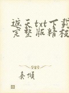 遮天txt下载完整版精校版