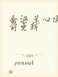 乔梁 叶心仪超前更新