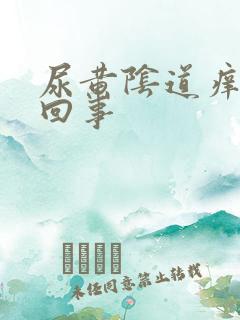 尿黄阴道痒怎么回事