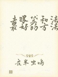 去眼袋和法令纹最好的方法