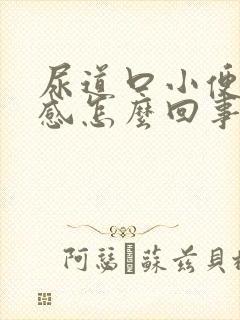 尿道口小便灼热感怎么回事