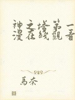 神之塔第一季动漫在线观看