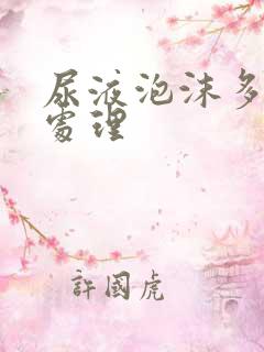 尿液泡沫多怎么处理