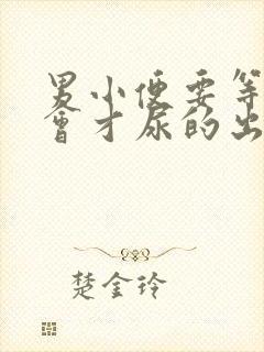 男小便要等待一会才尿的出怎么回事