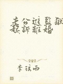 老公进监狱妻子起诉离婚