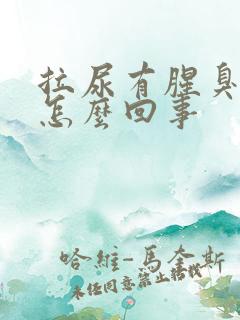 拉尿有腥臭味是怎么回事