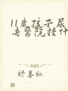 11岁孩子尿床去医院挂什么科